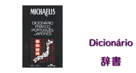 Dicionário 辞書 Michaelis Prático Português-Japonês